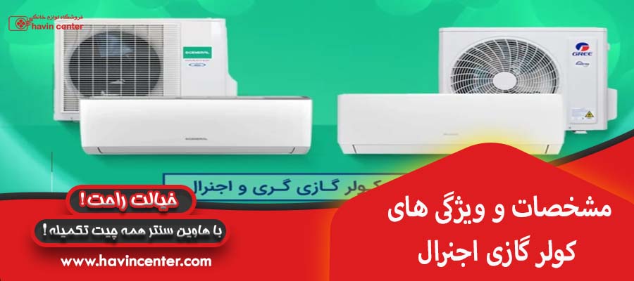 مشخصات و ویژگی های کولر گازی اجنرال